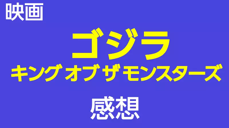 ゴジラ キングオブモンスターズ