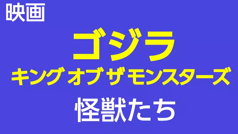 ゴジラ キングオブモンスターズ 怪獣
