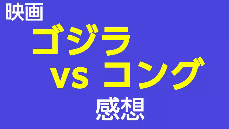 ゴジラvsコング