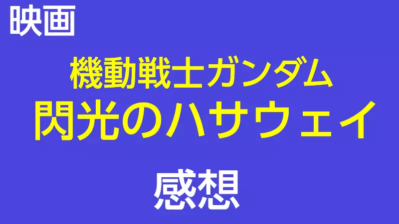 映画　機動戦士ガンダム閃光のハサウェイ 第一部 感想