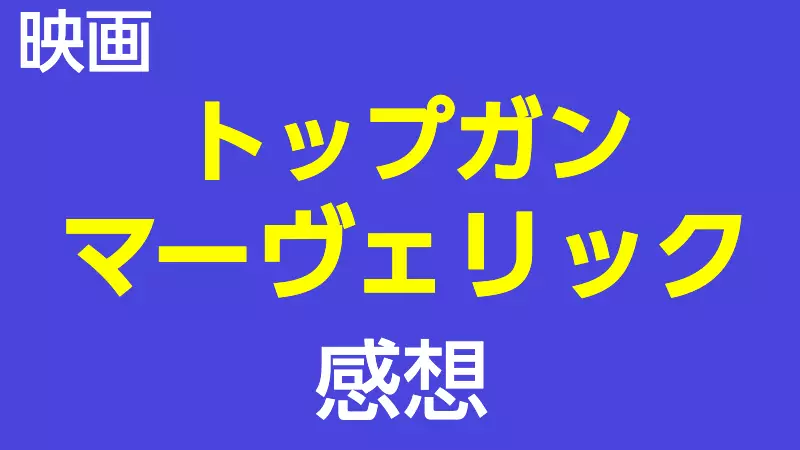 トップガン マーヴェリック