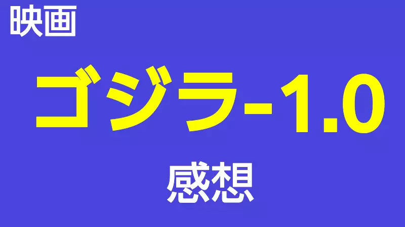 ゴジラ-1.0