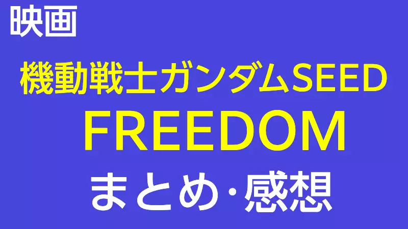 機動戦士ガンダムSEED FREEDOM