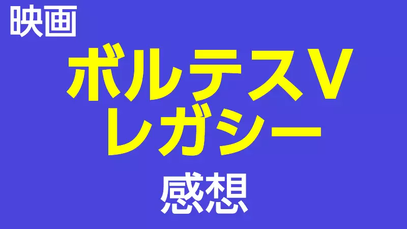 ボルテスVレガシー