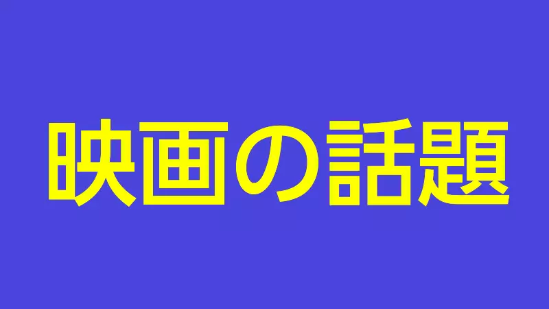 映画の話題